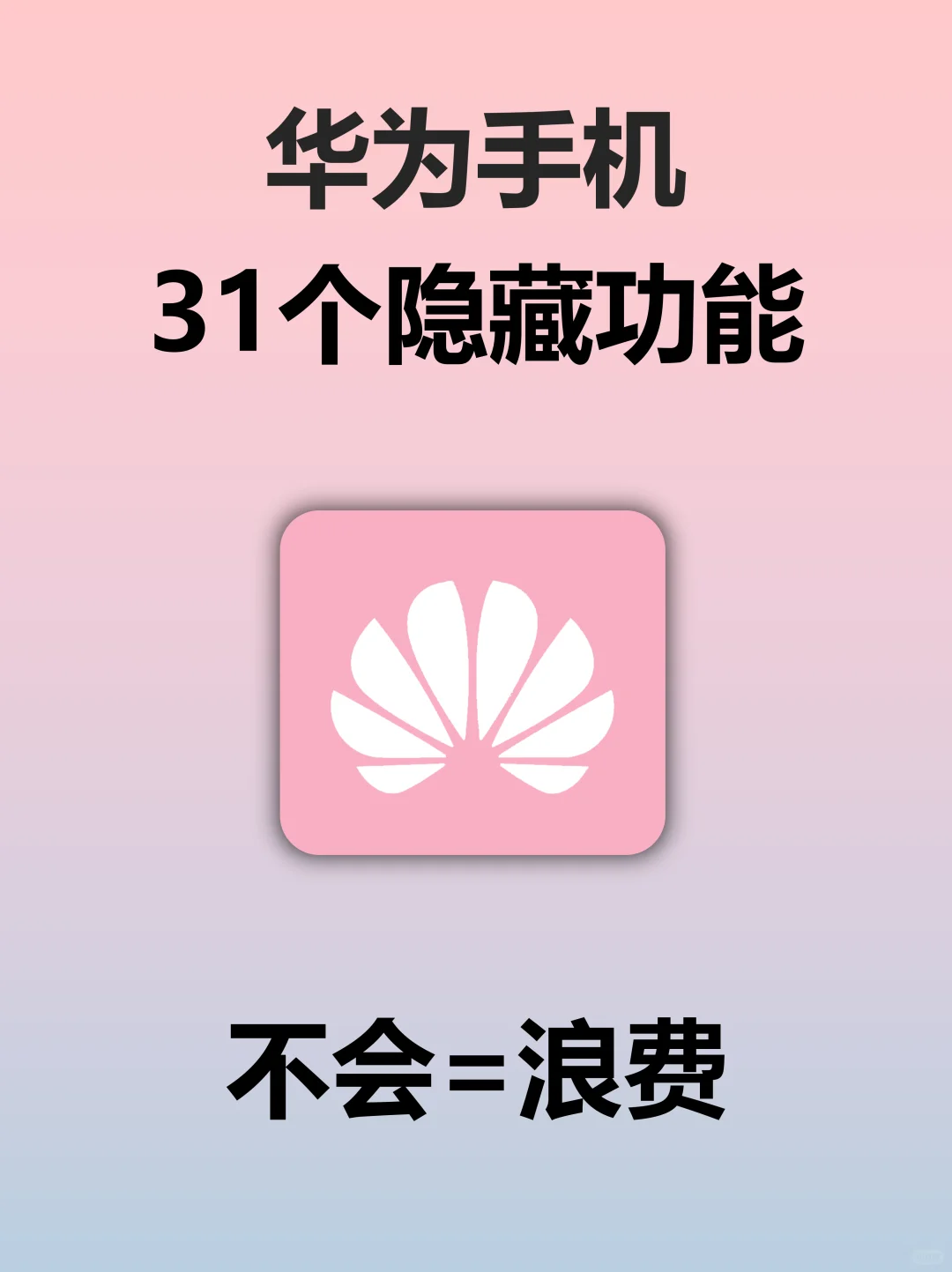不会=浪费华为这些隐藏宝藏功能！堪称神器