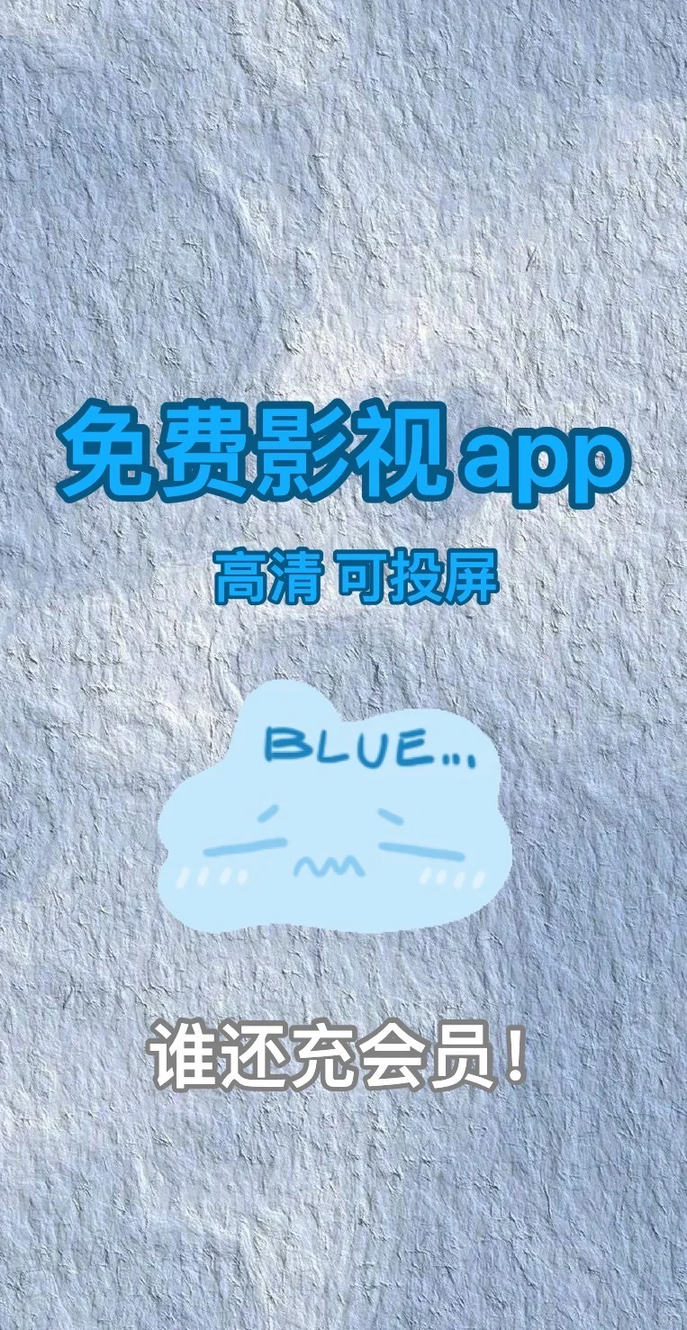 安利个免费追剧app，适配安卓和ios