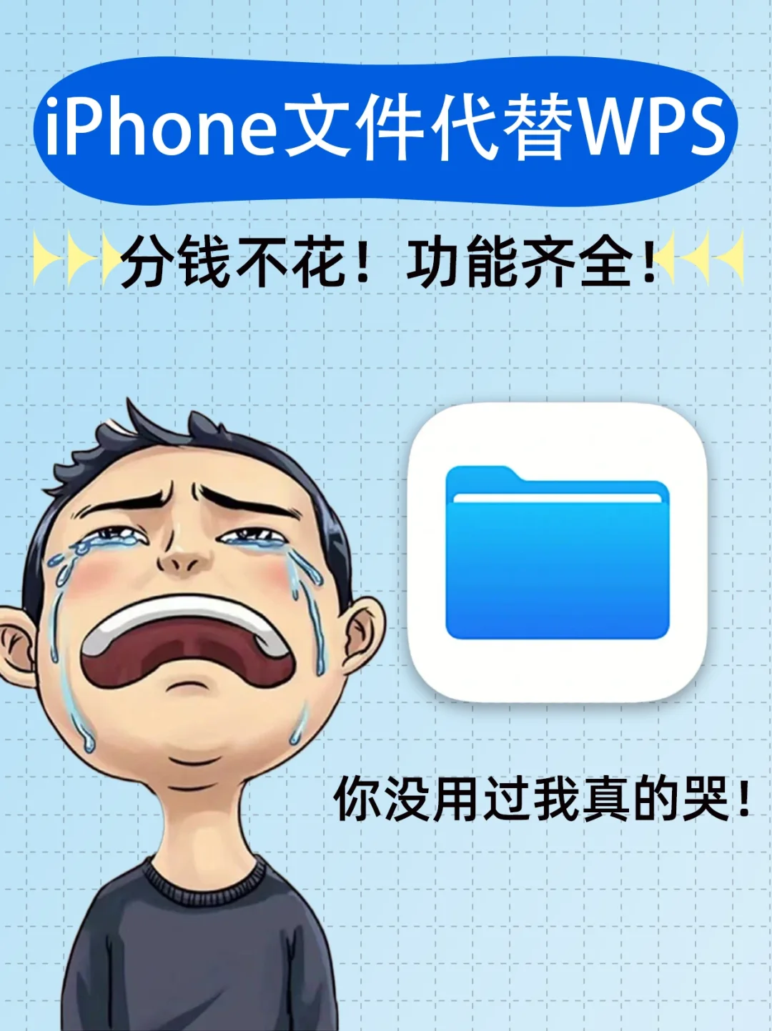 iPhone文件真的太强了！别再给WPS付费了！