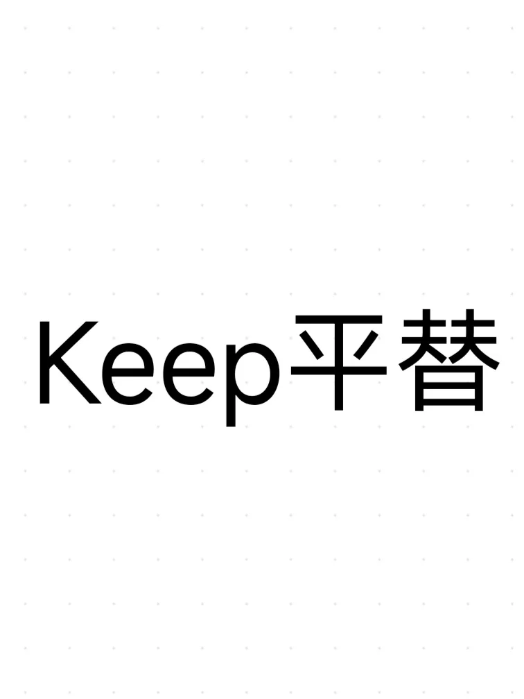 求Keep平替健身App！！