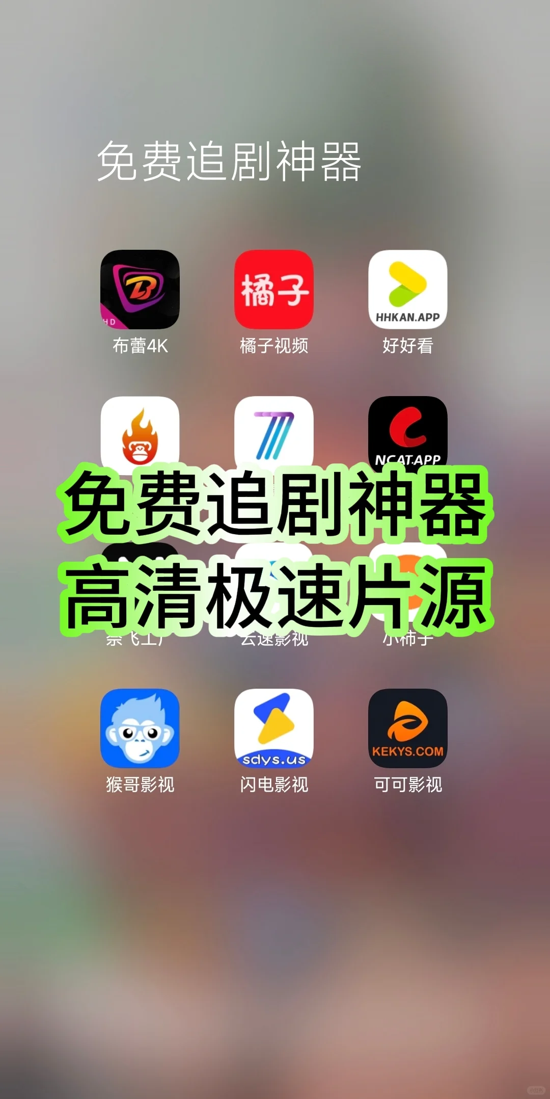 免费追剧用这几款app就好！！