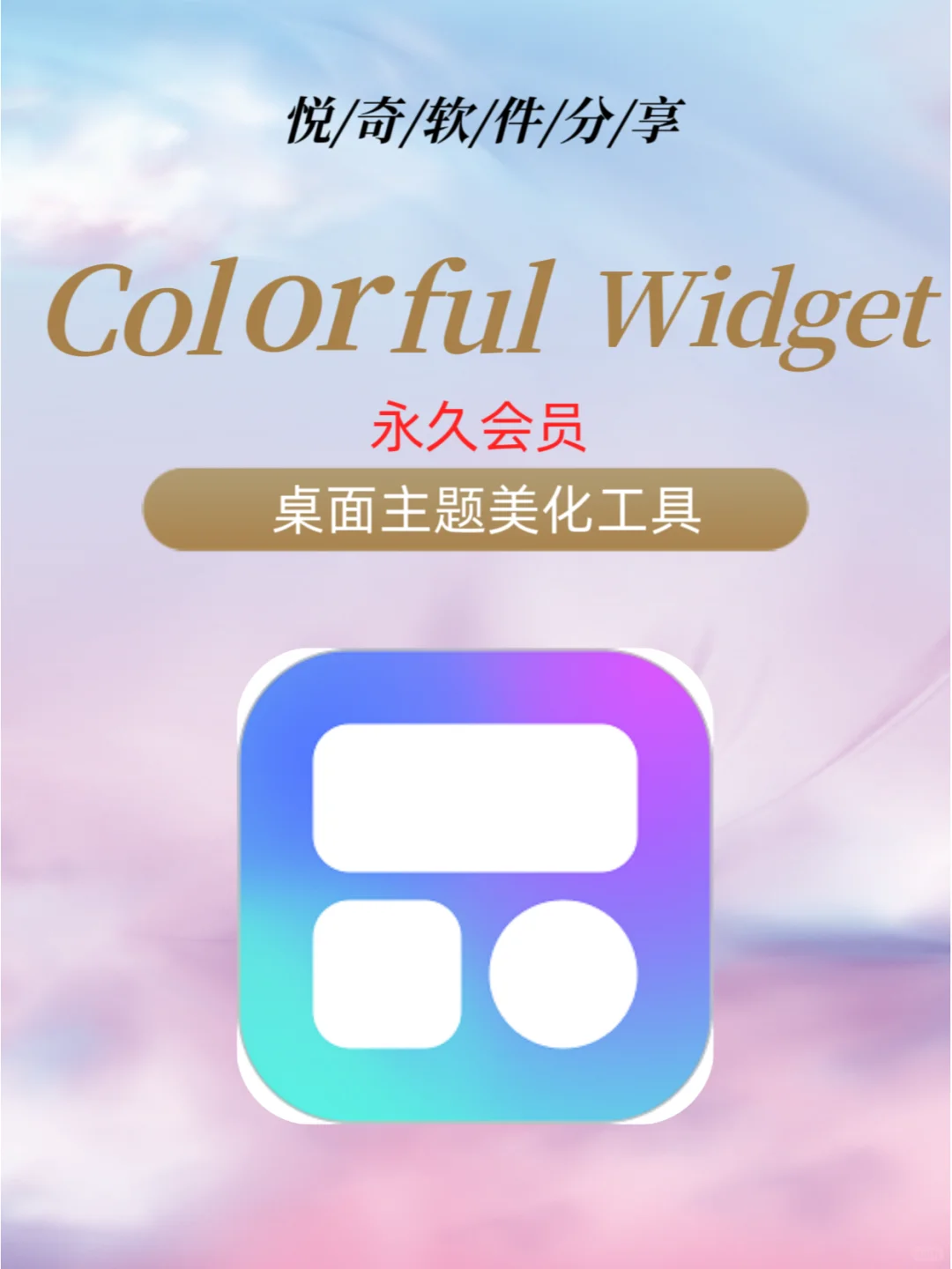 Colorful Widget 会员版，桌面美化神器！