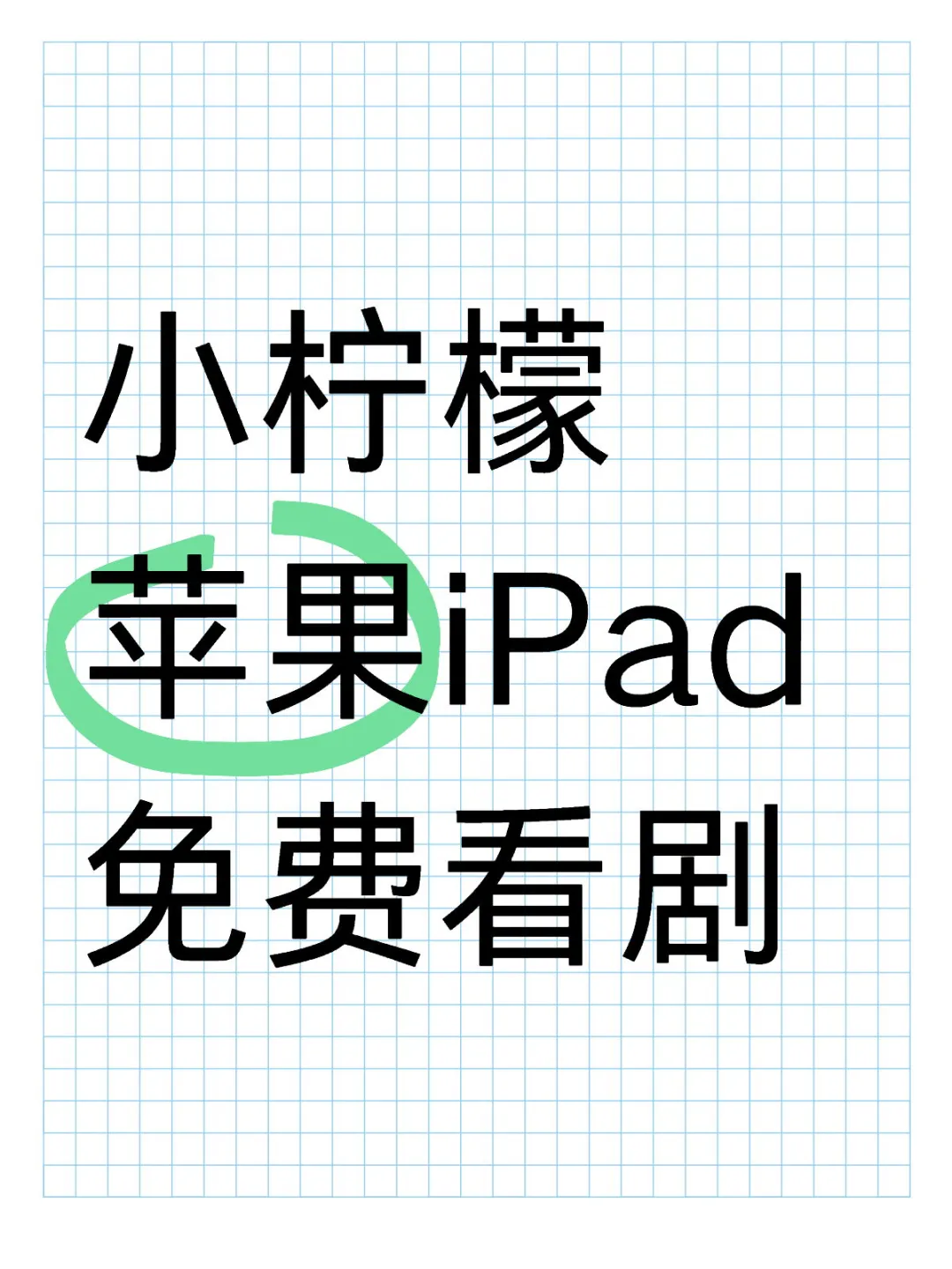 小柠檬苹果iPad 免费看剧