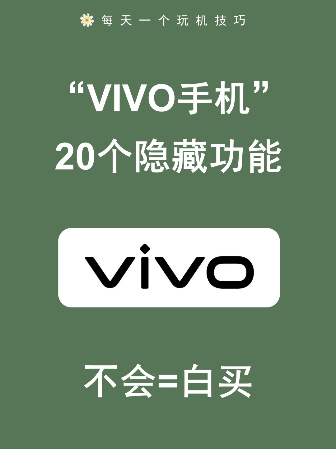 强推vivo手机20个隐藏功能，绝绝子！！