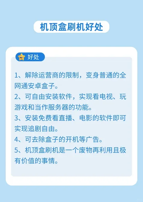 闲置机顶盒变废为宝，简单刷机重获新生。