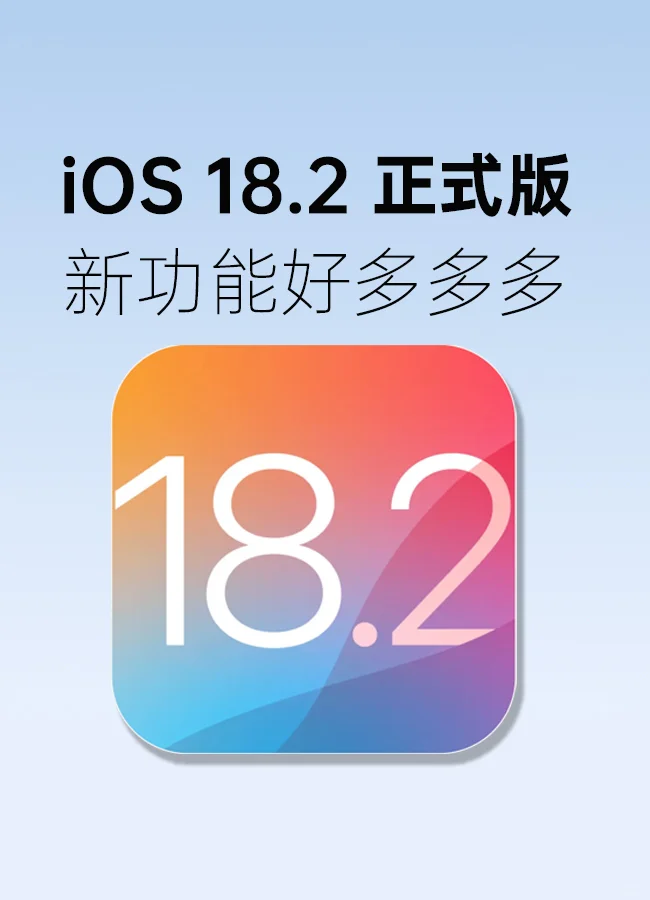 iOS 18.2 正式版，超多新功能‼️