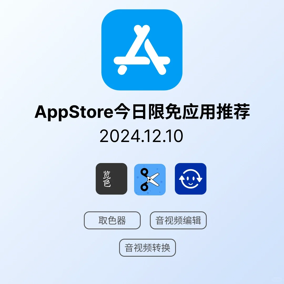 iOS限免应用｜2024.12.10