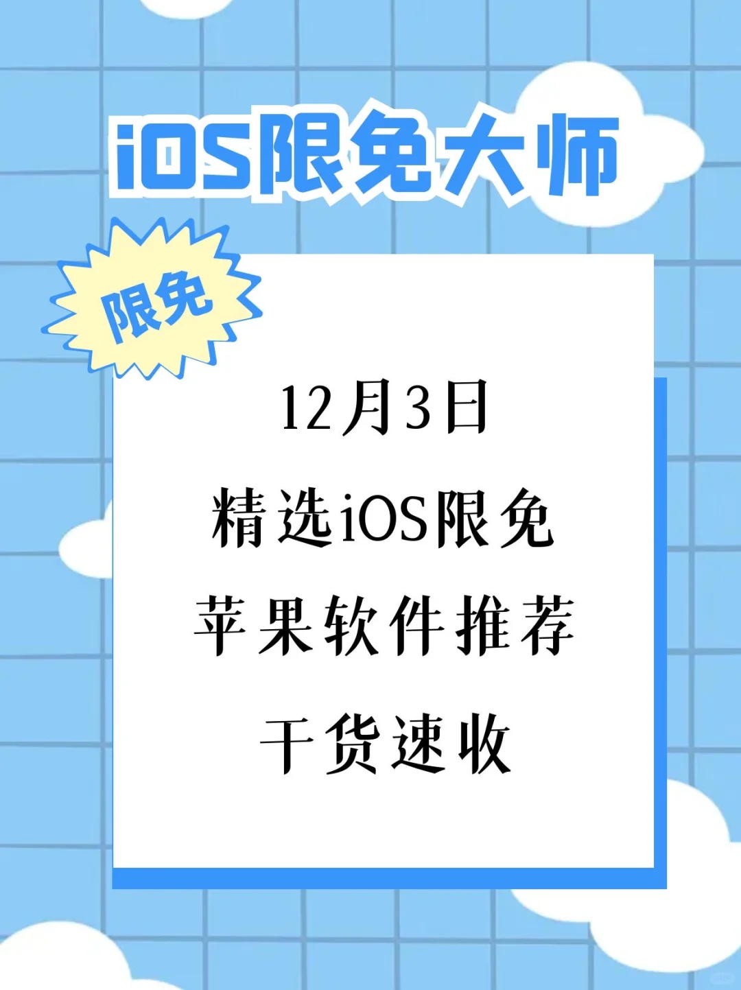 12月3日精选iOS限免软件