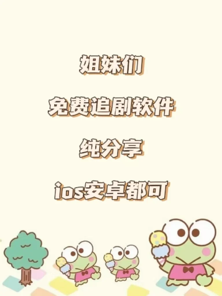 姐妹们，免费追剧看剧APP纯分享❗️