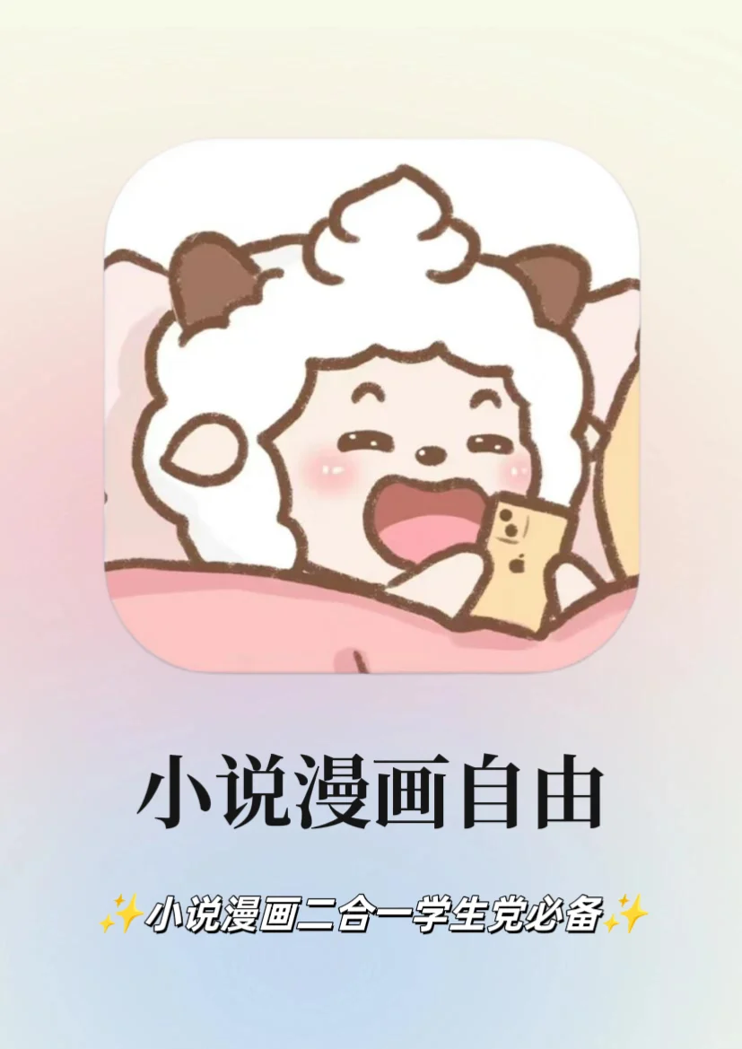 超好用‼️一个软件搞定所有小说漫画✌