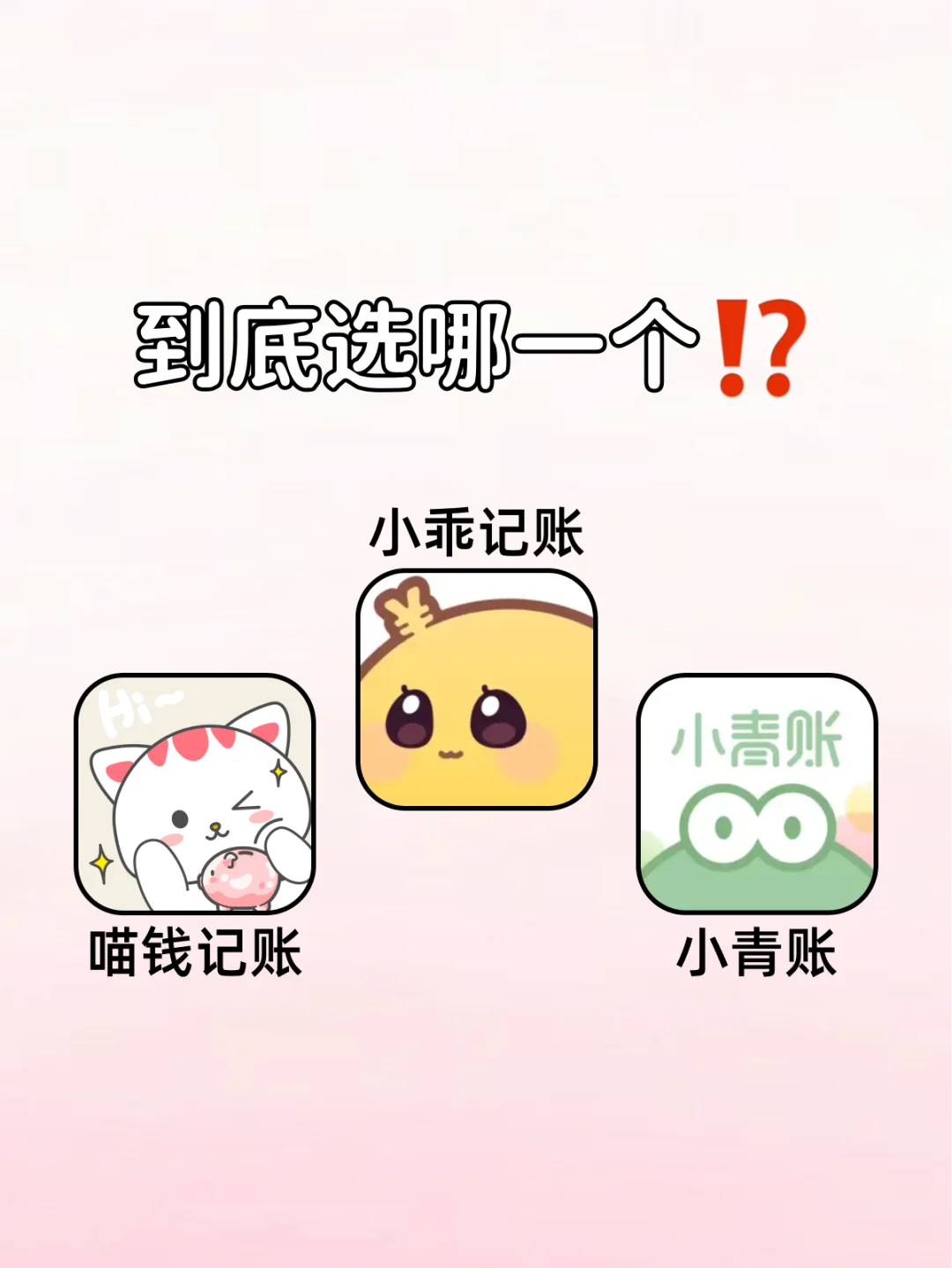 吐血整理！！几款热门记账APP测评‼️