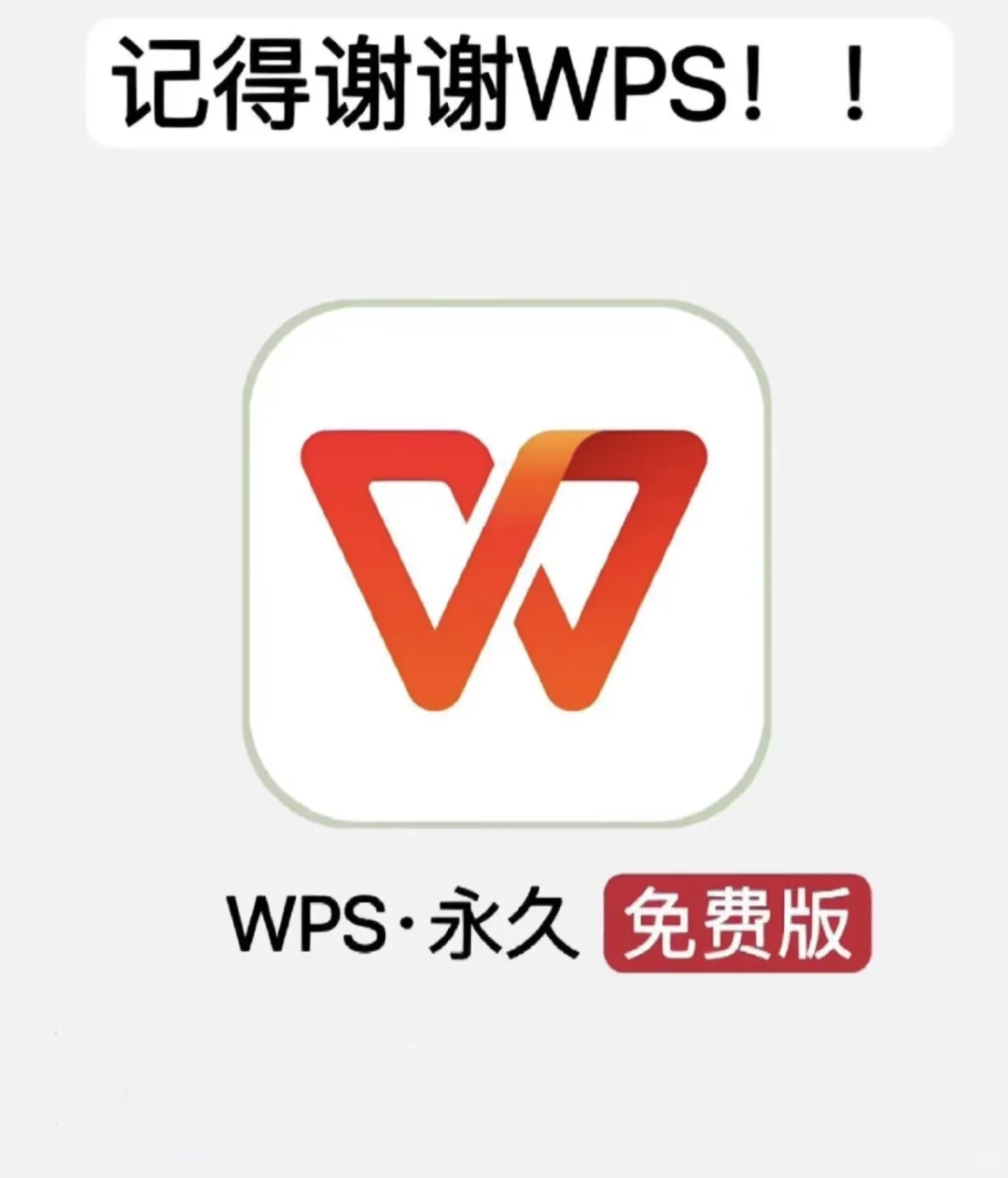 白嫖党们的福音来啦wps永久版！！！