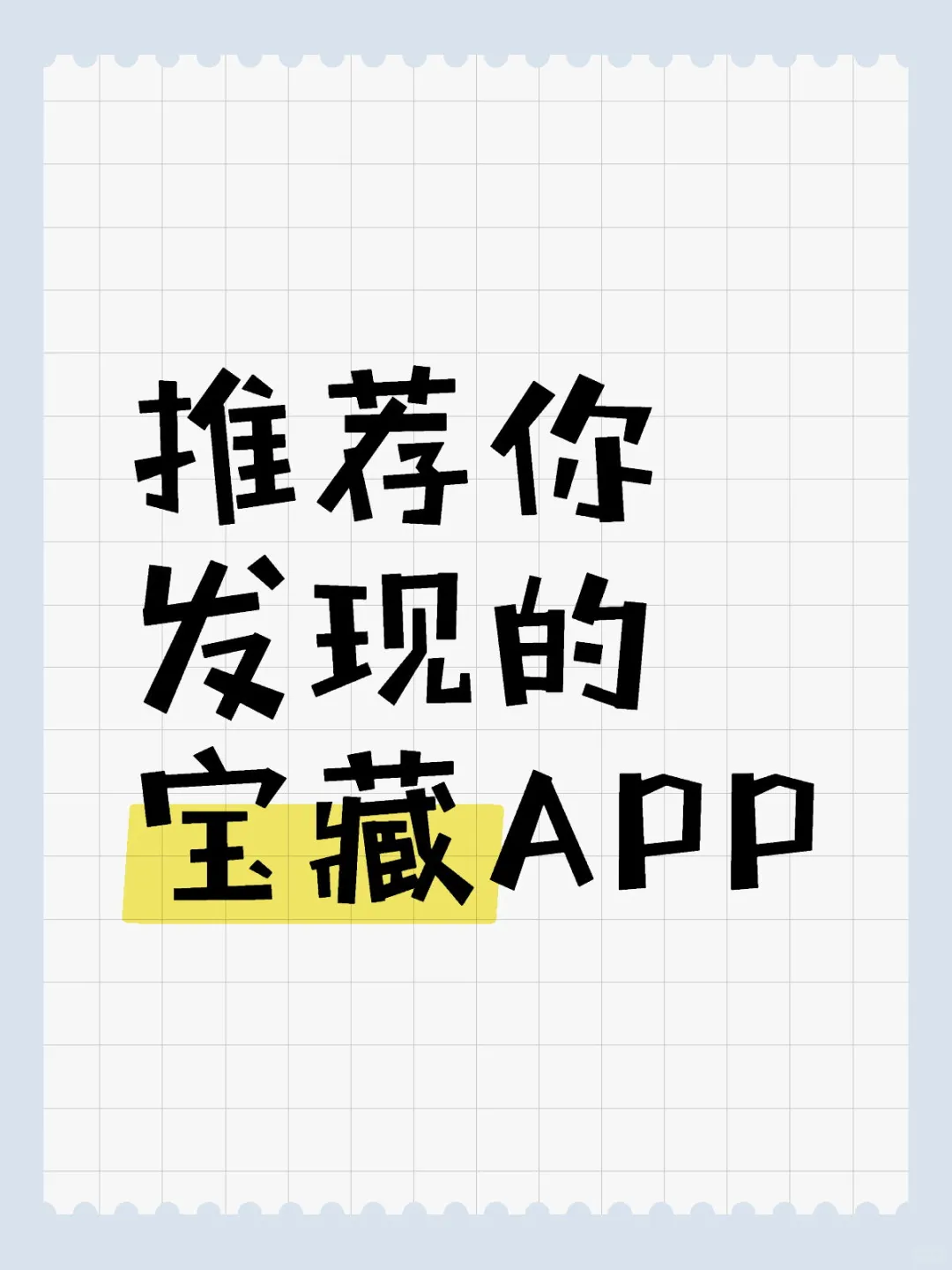 推荐你发现的宝藏APP