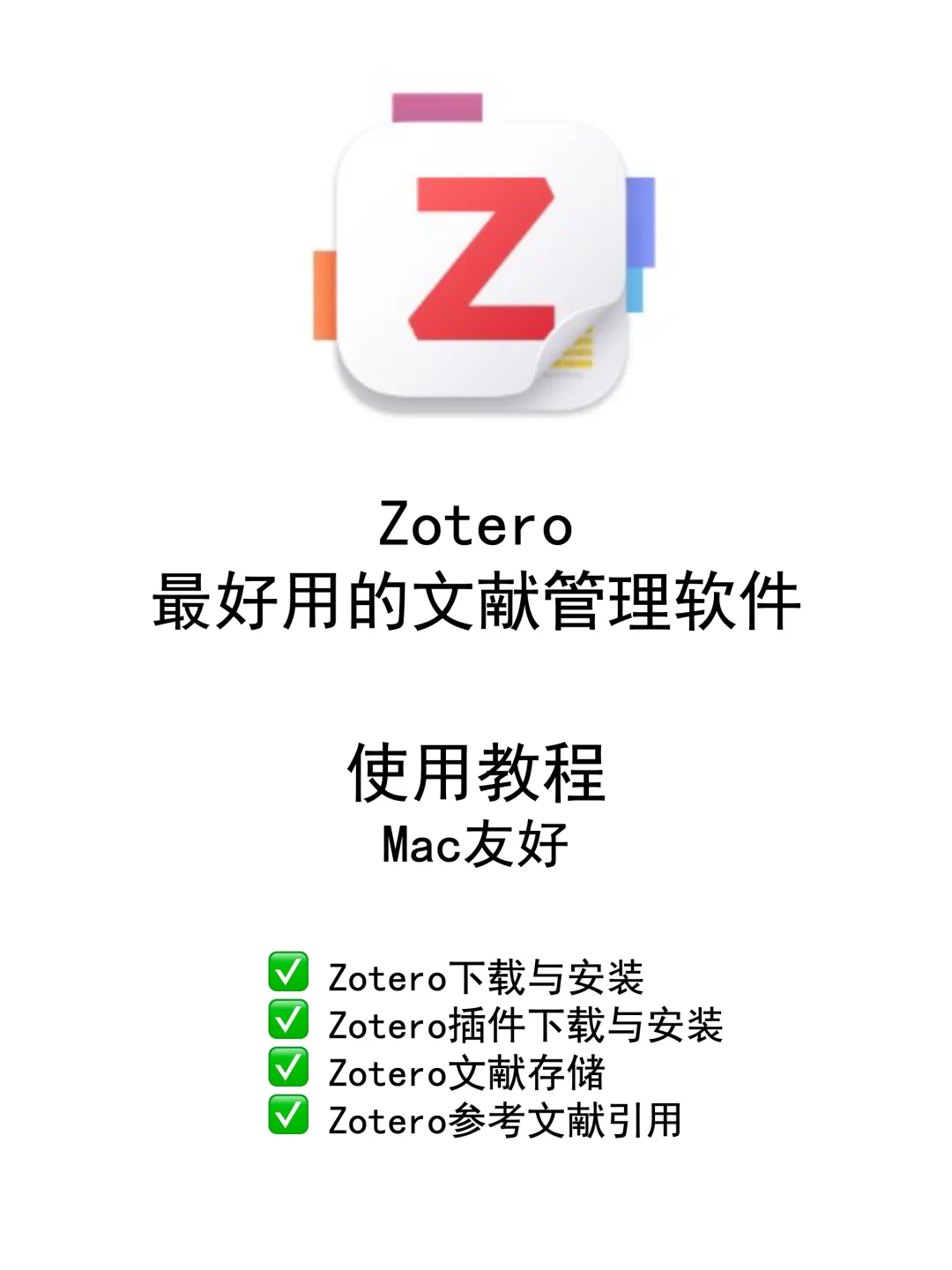 Zotero文献管理软件使用教程（Mac友好）