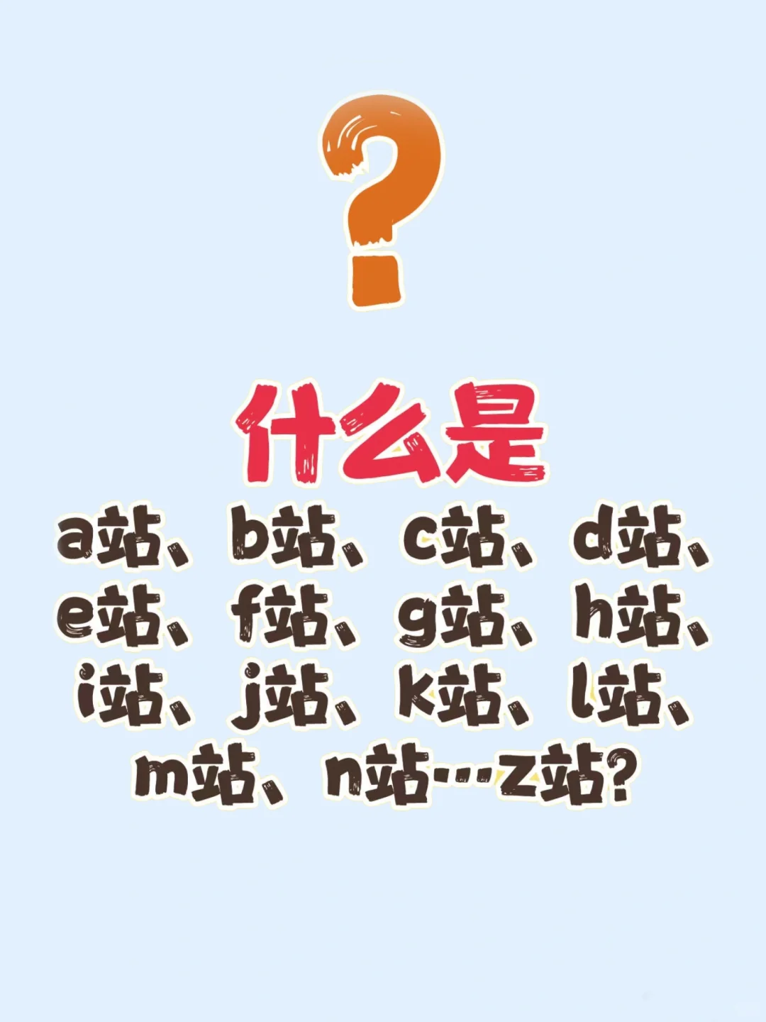 ❗原来不止有B站❗还有A站、C站、D站...❓