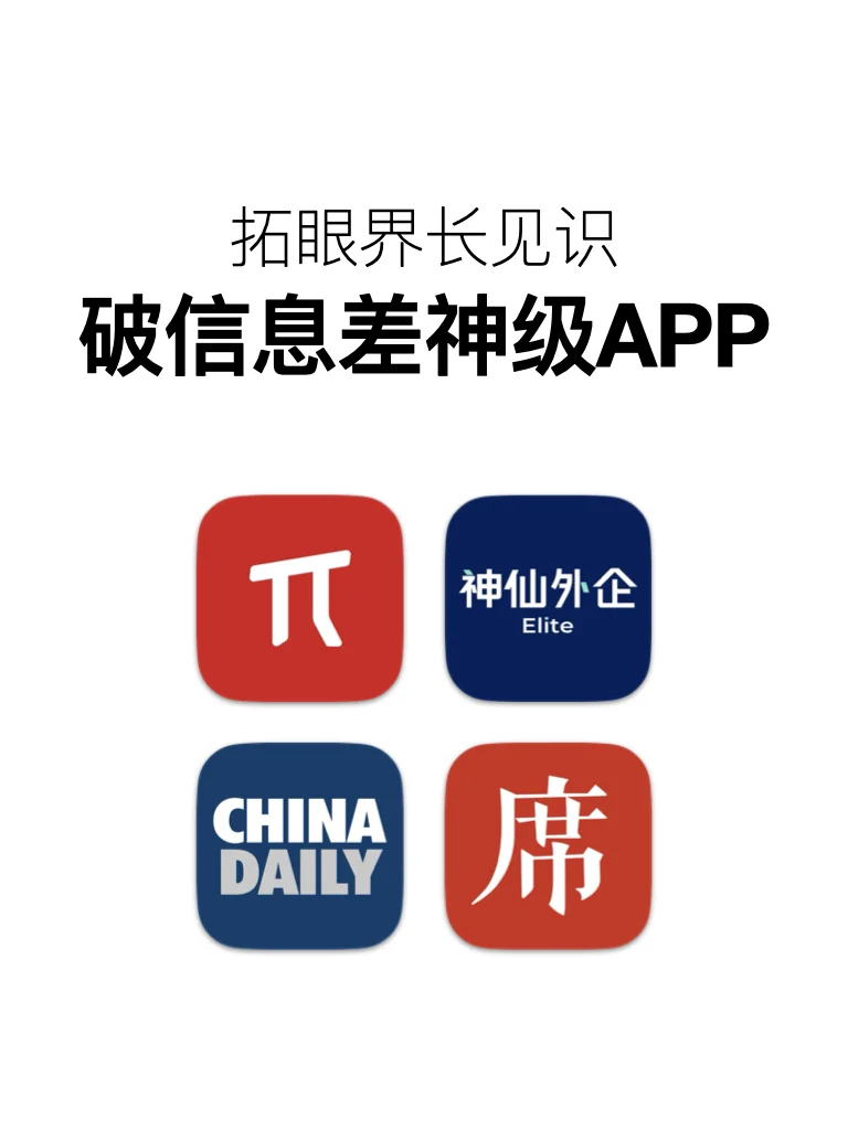 打破信息差，拓眼界长见识的神级APP