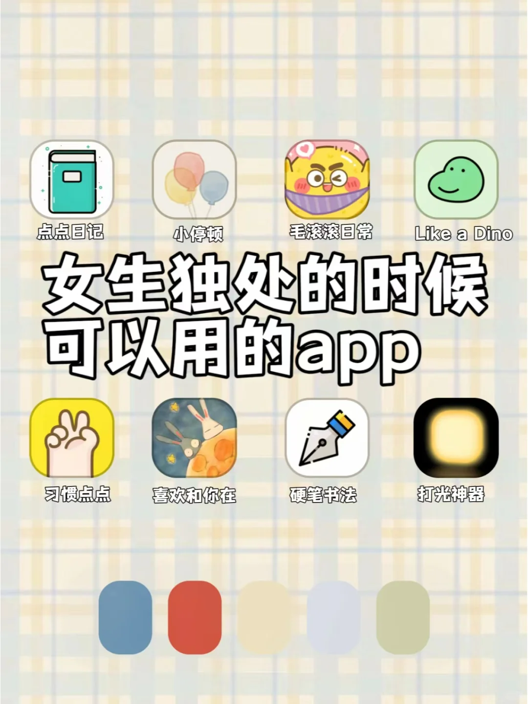 8款女生独处的时候可以用的APP