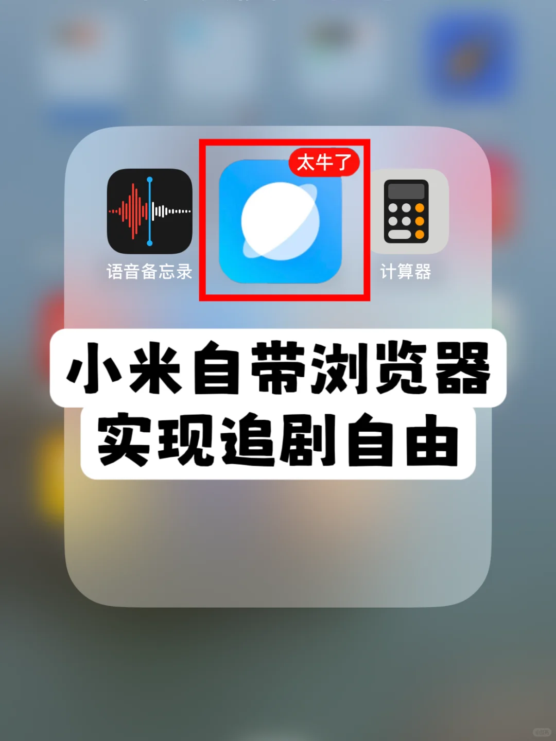 小米浏览器竟可以🆓追剧，我怎么才知道