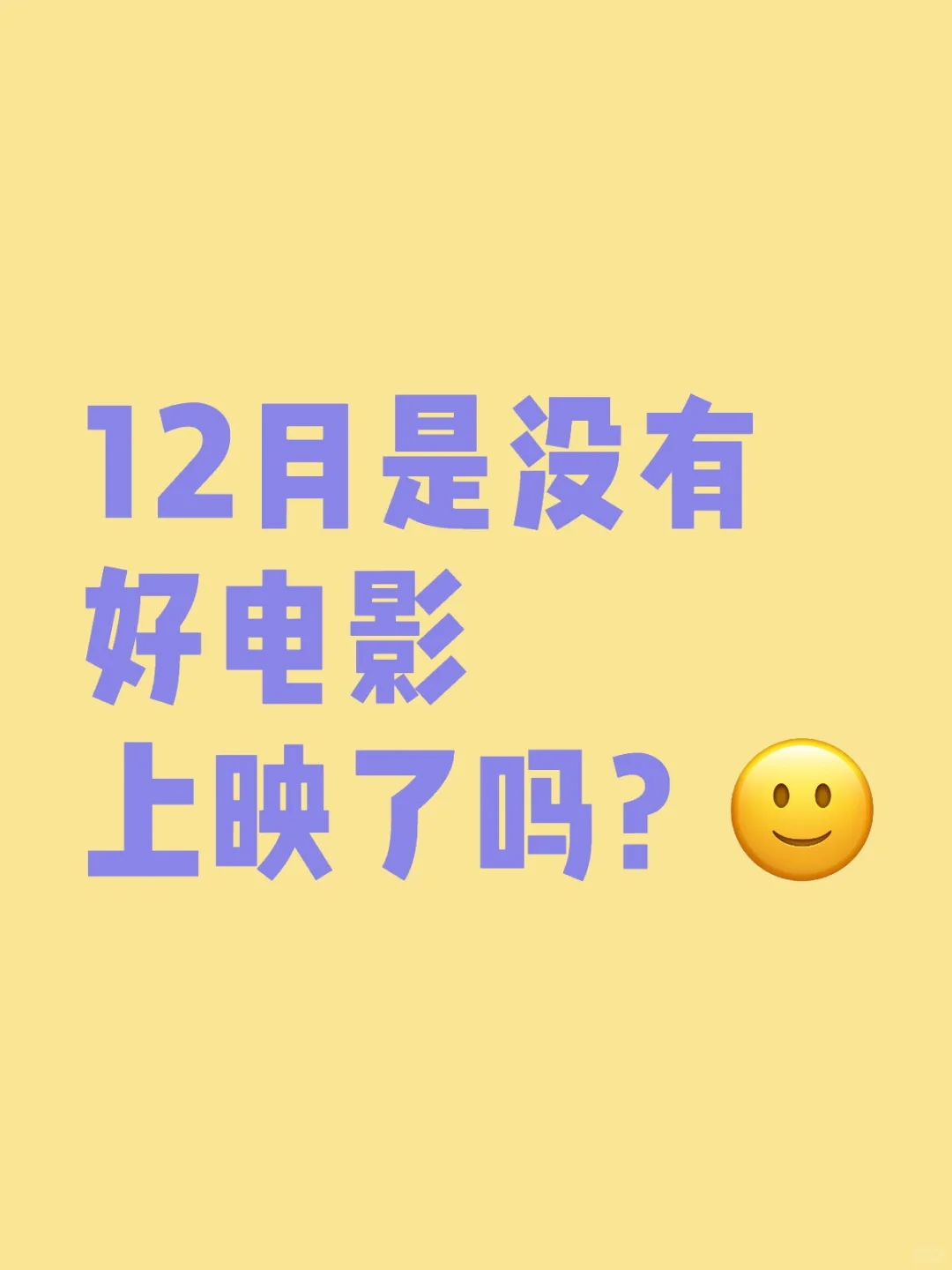 12月是没有好电影上映了吗？