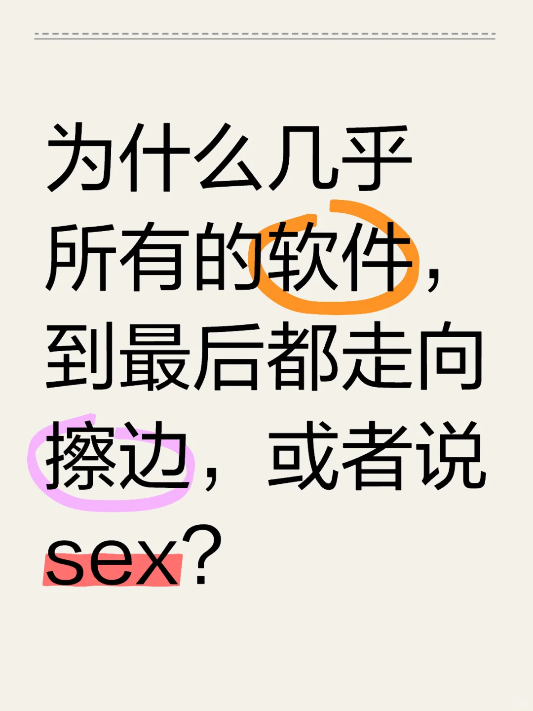 软件的尽头，就只剩sex了？