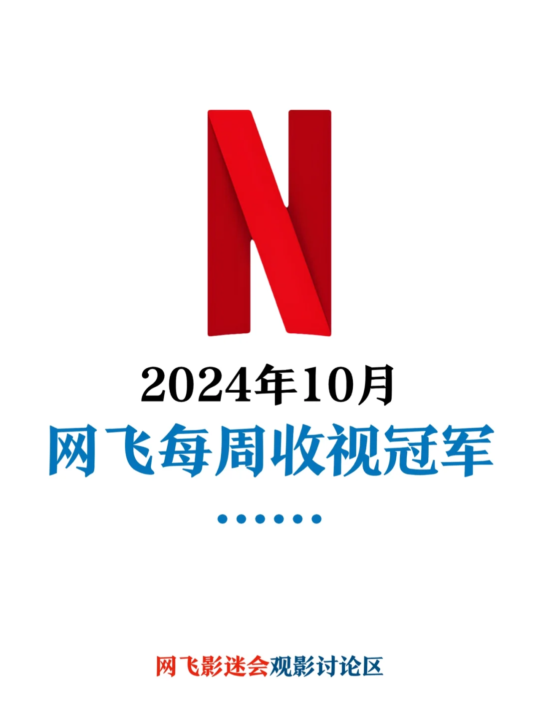 Netflix每周全球收视冠军盘点-2024年10月