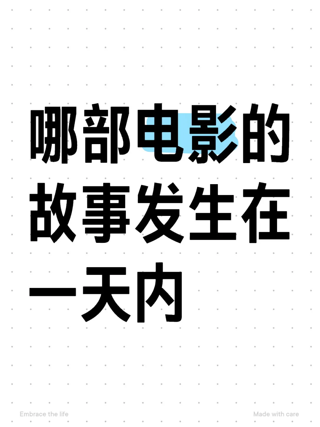 有没有哪部电影的故事发生在一天内的？