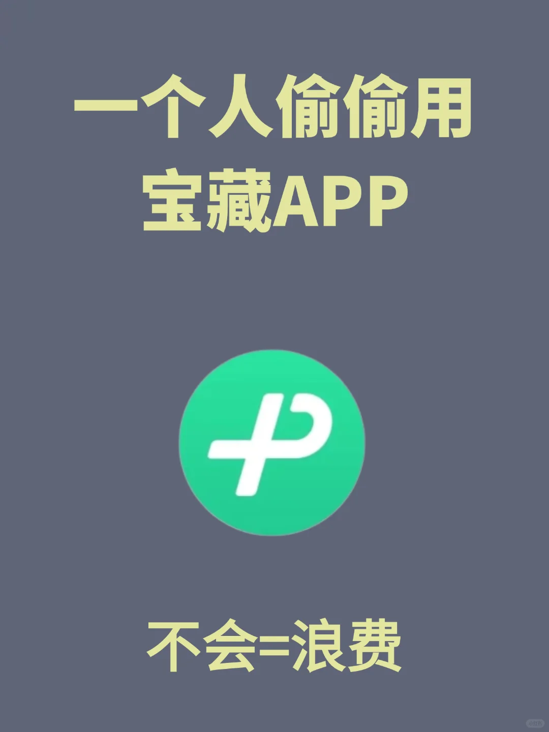 一个人偷偷用的神仙宝藏 APP，快来试试吧！