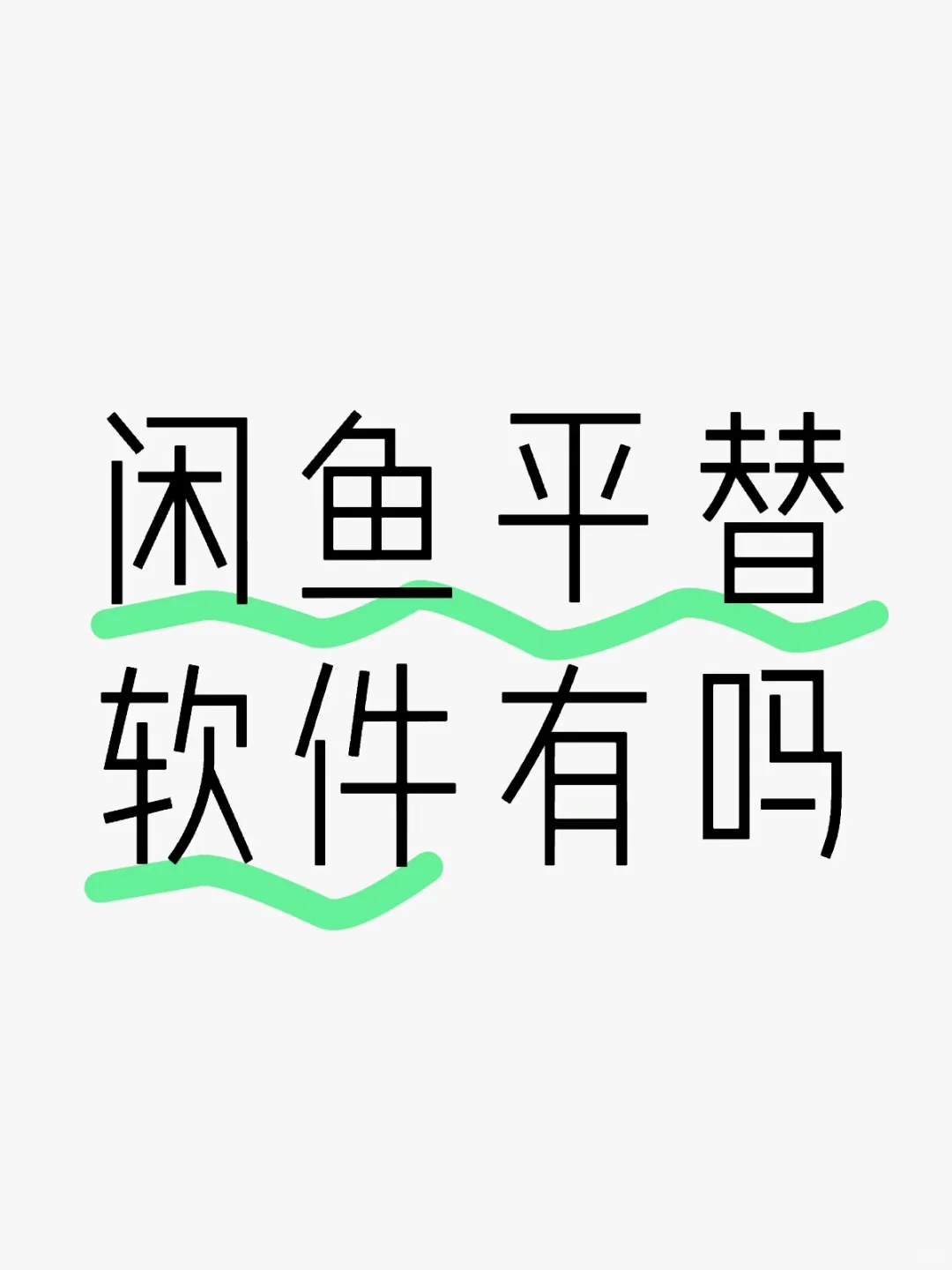 闲鱼平替软件有吗？