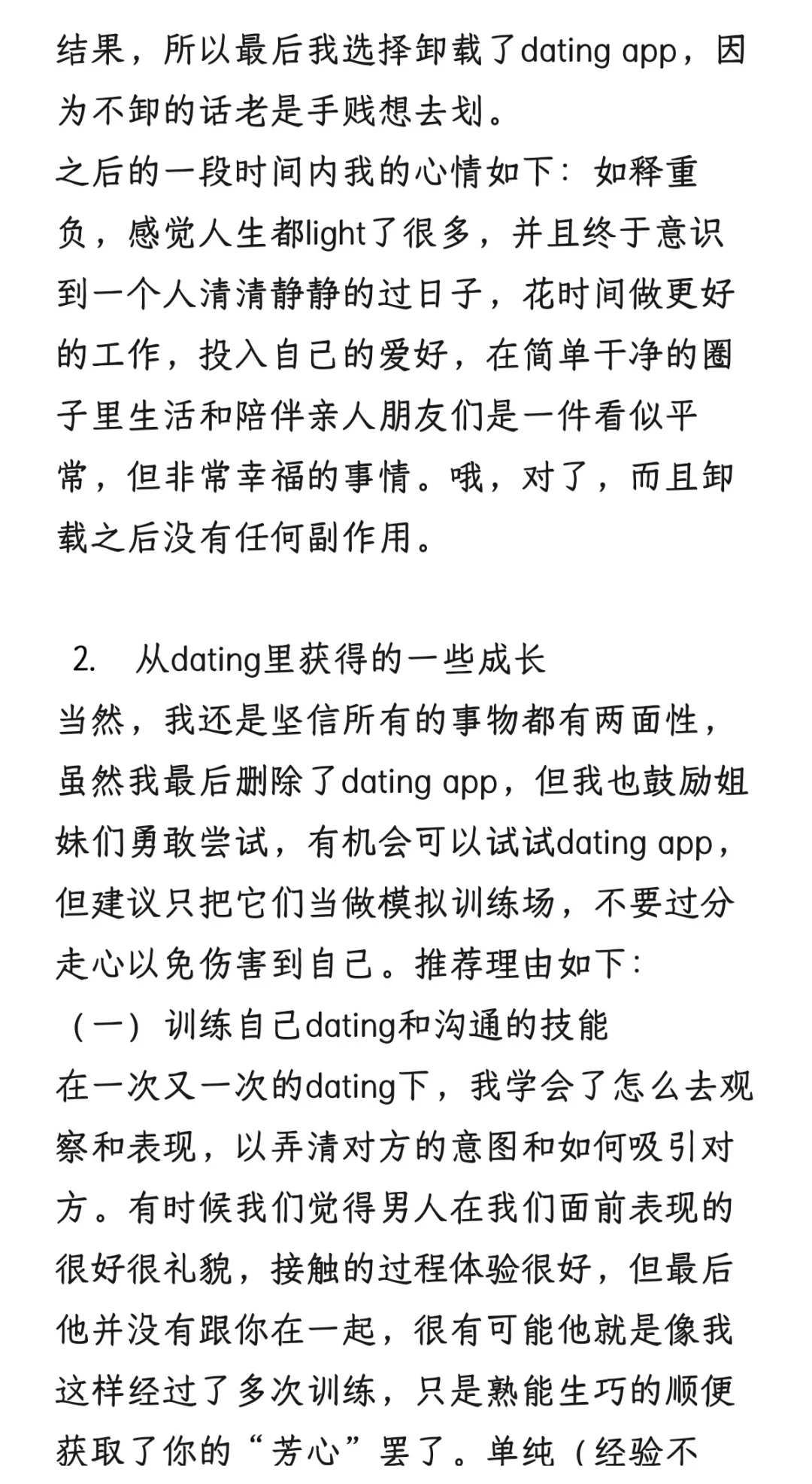 卸载dating app之后我的精神状态好多了