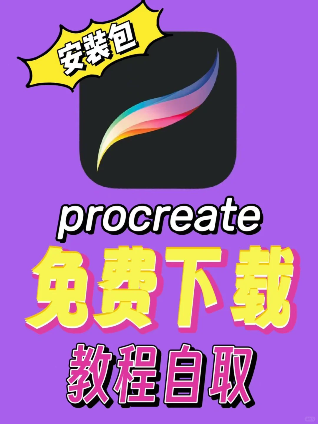 成功啦，procreate免费版下载!