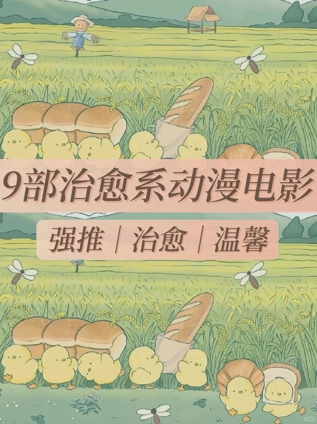 🎬墙裂推荐的9部治愈系动漫电影合集👉