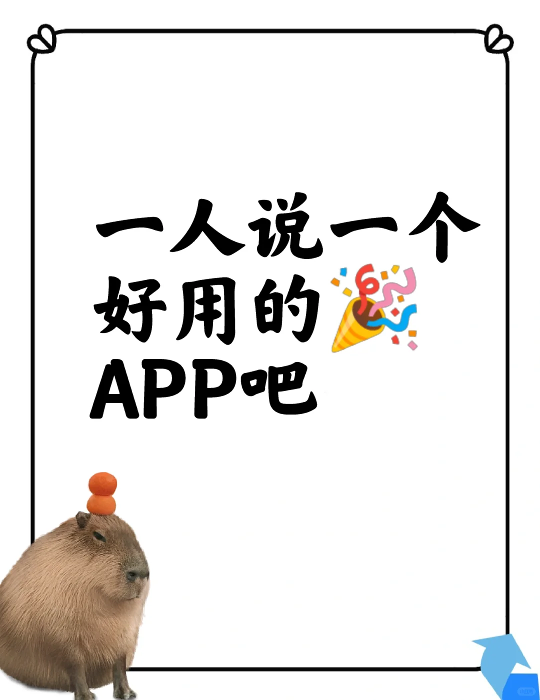 一人说一个好用的APP吧