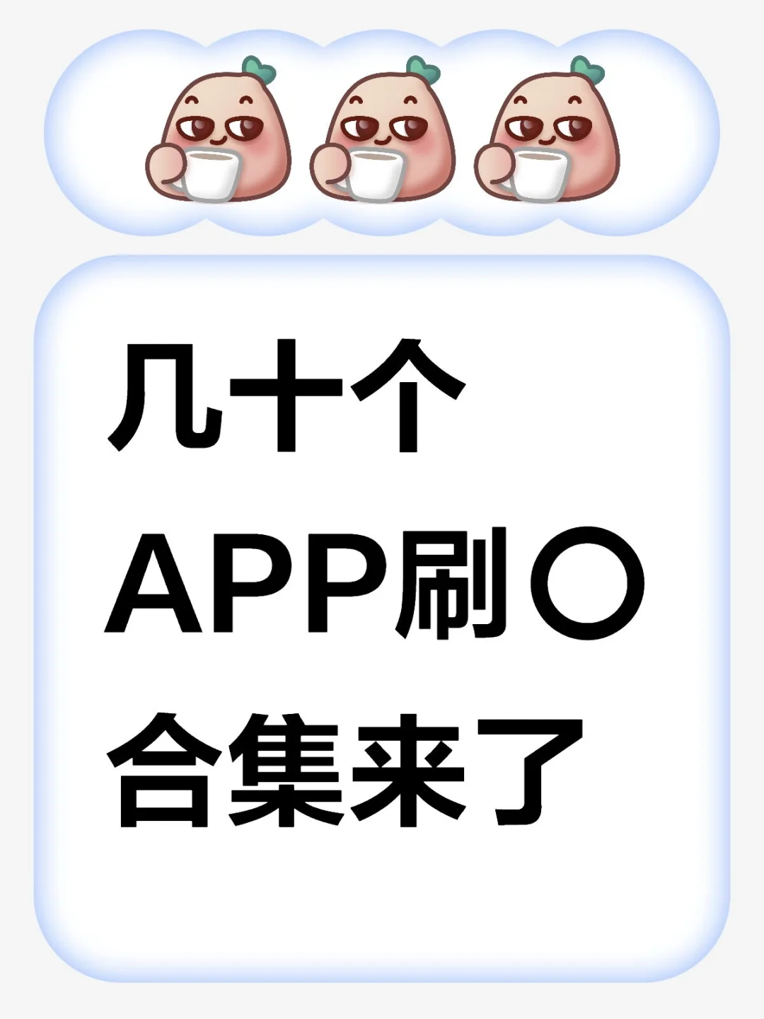 刷劵APP合集！码住…