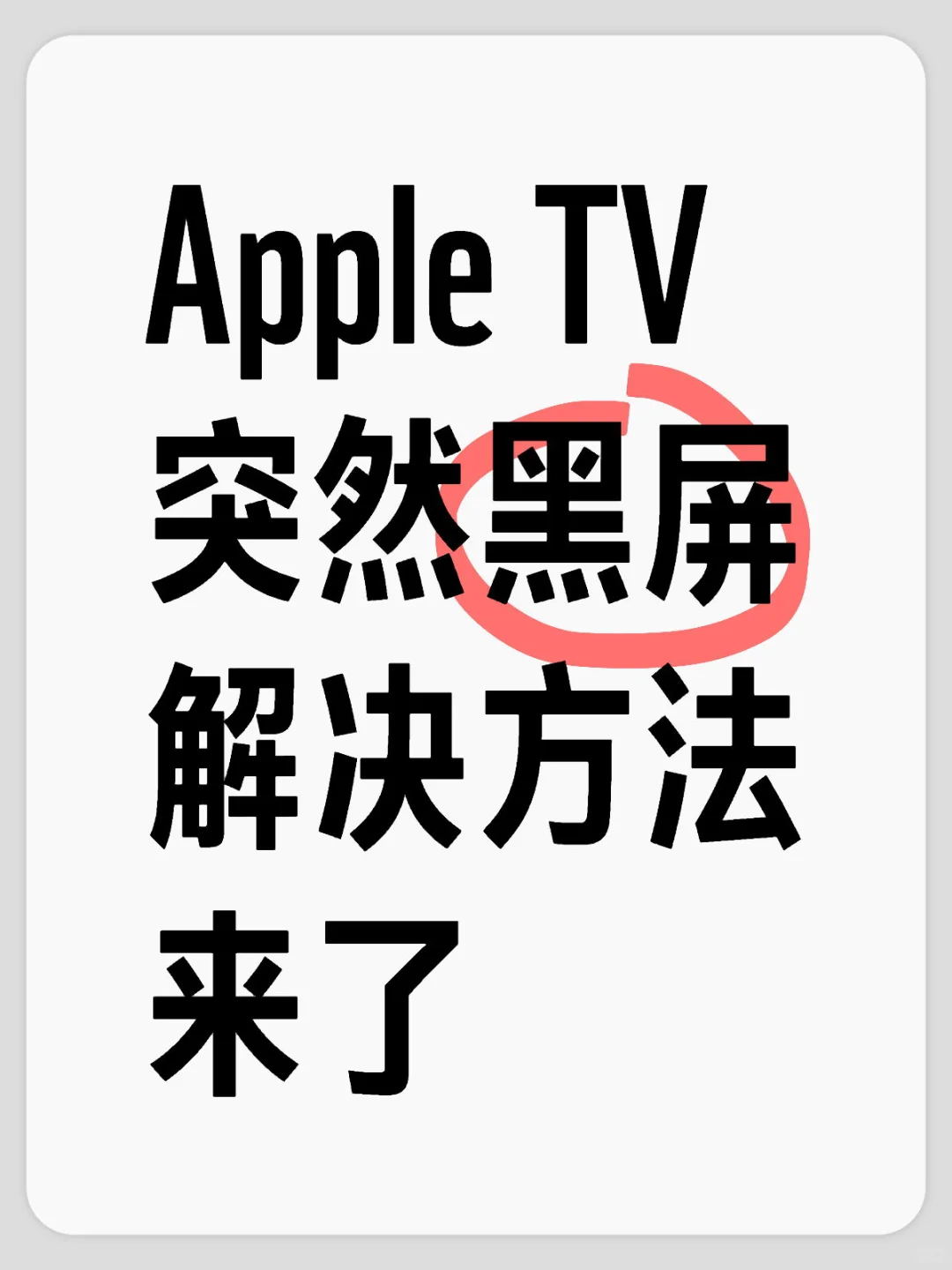 Apple TV 疑难系列之，突然黑屏解决法