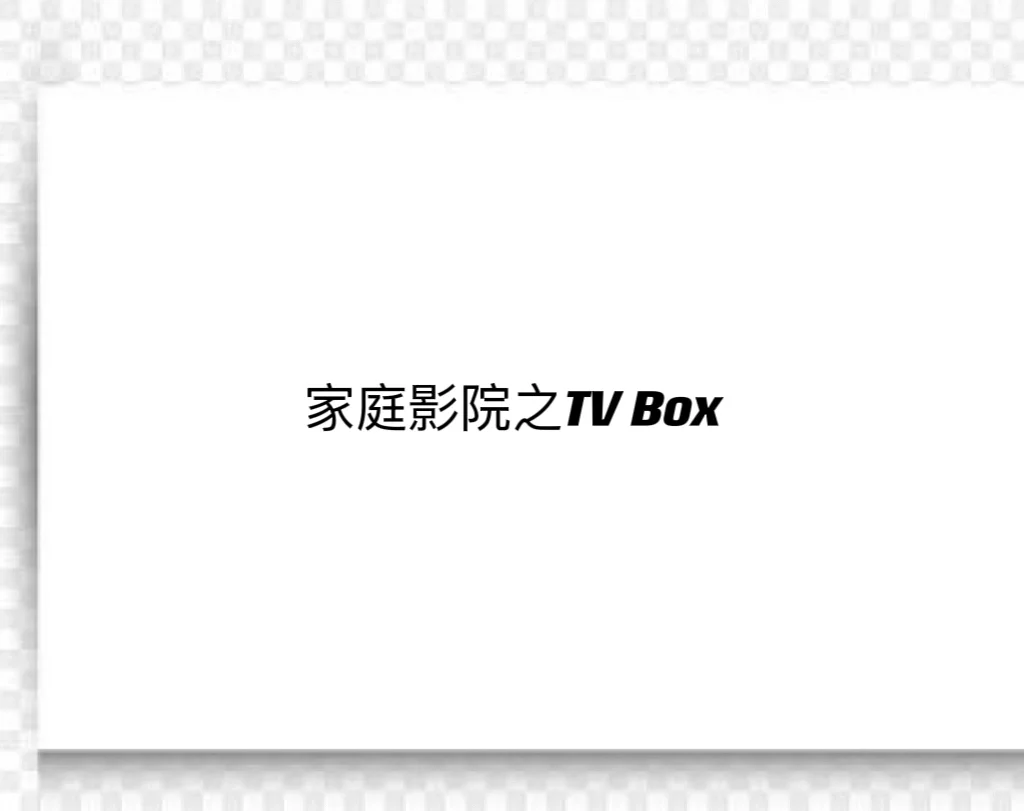 家庭影院之TV BOX