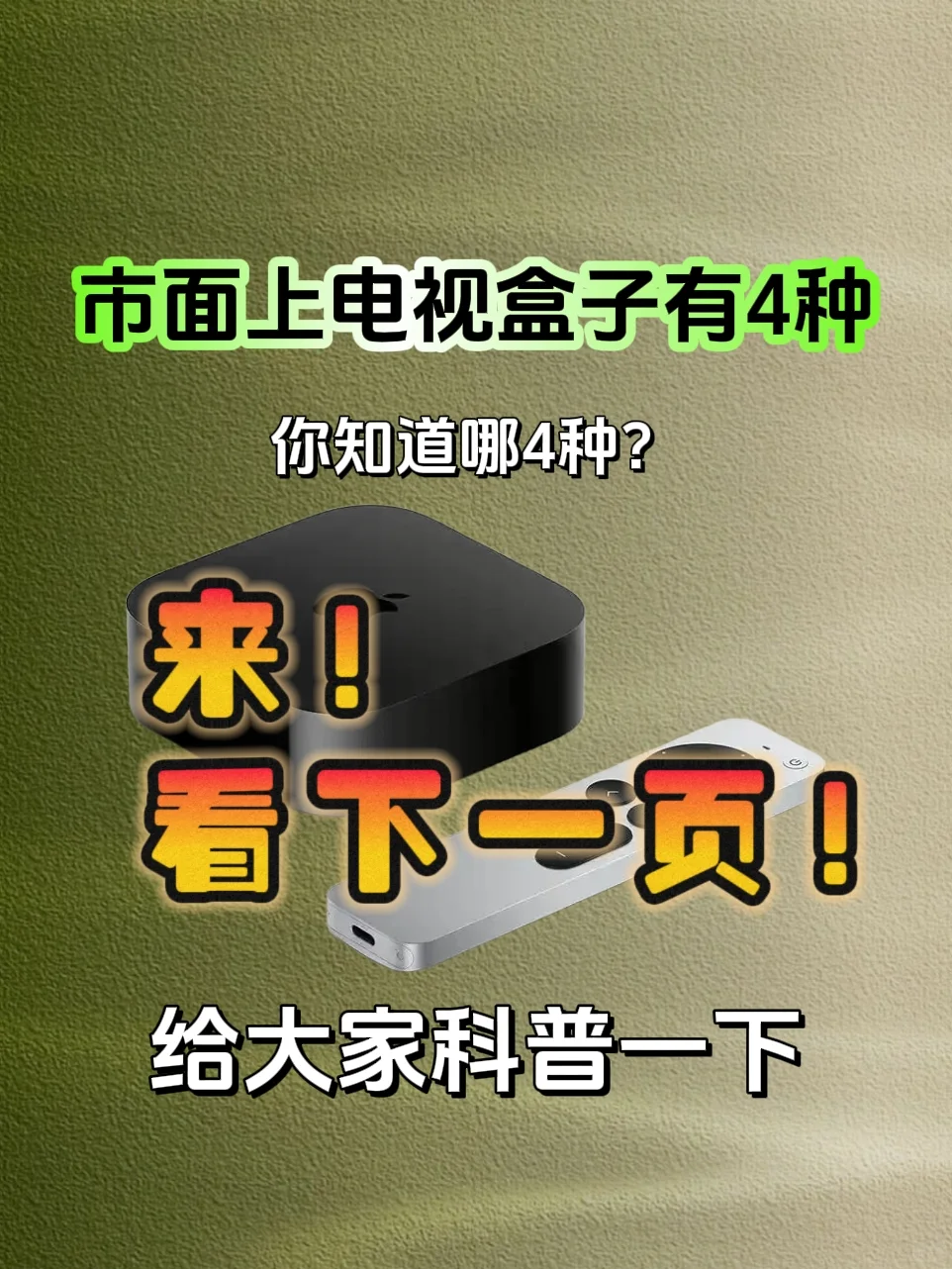 电视盒子有4种