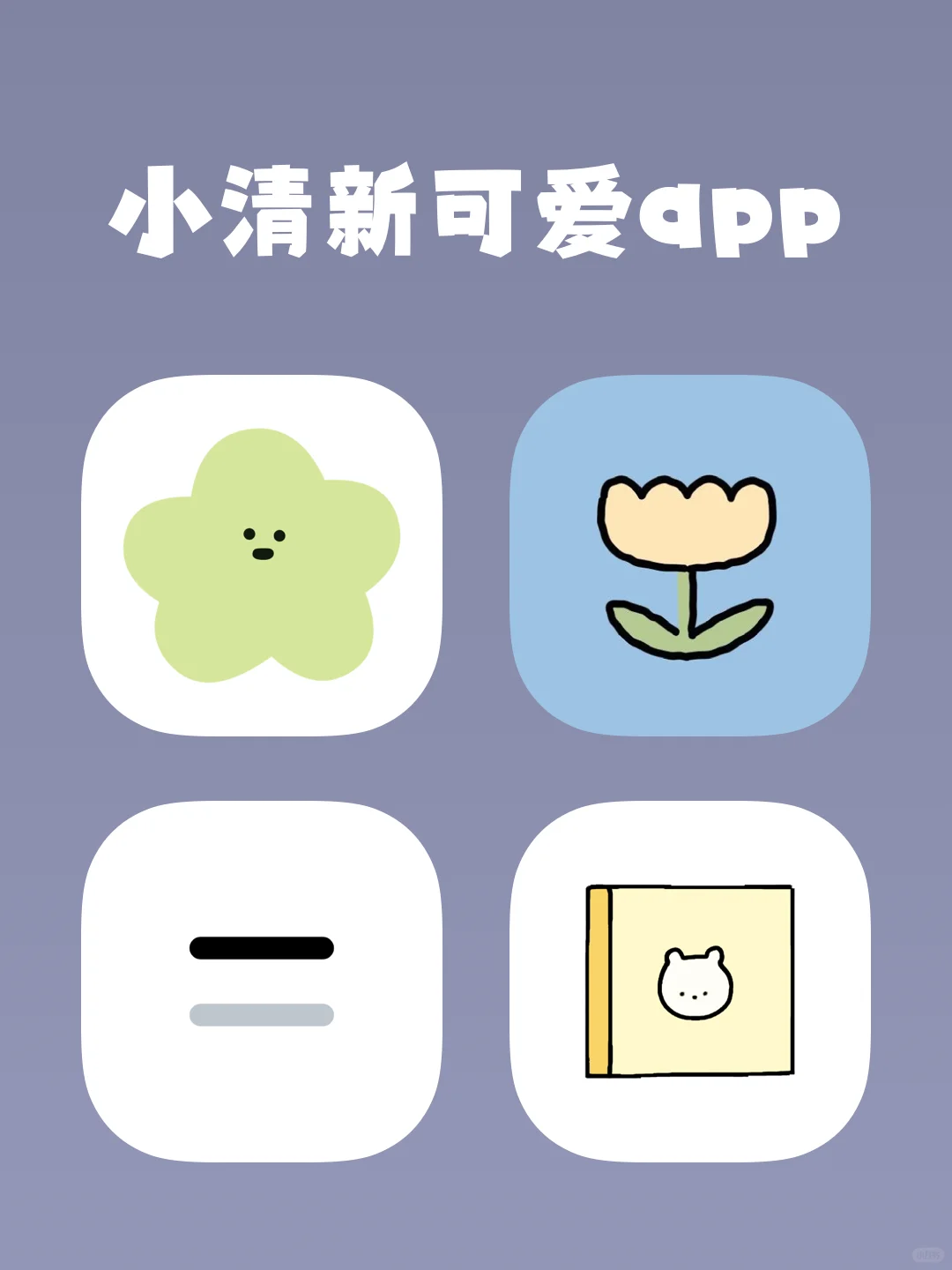 小清新可爱APP‼️