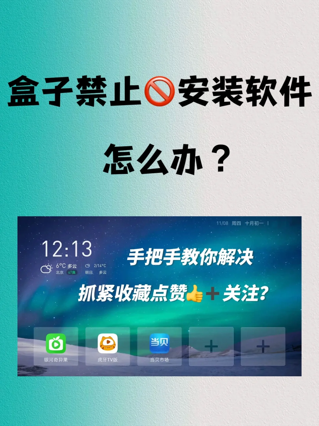 盒子禁止安装第三方软件怎么办？