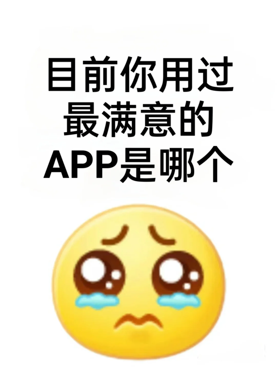 友友们，有没有小众但超级好用的APP推荐