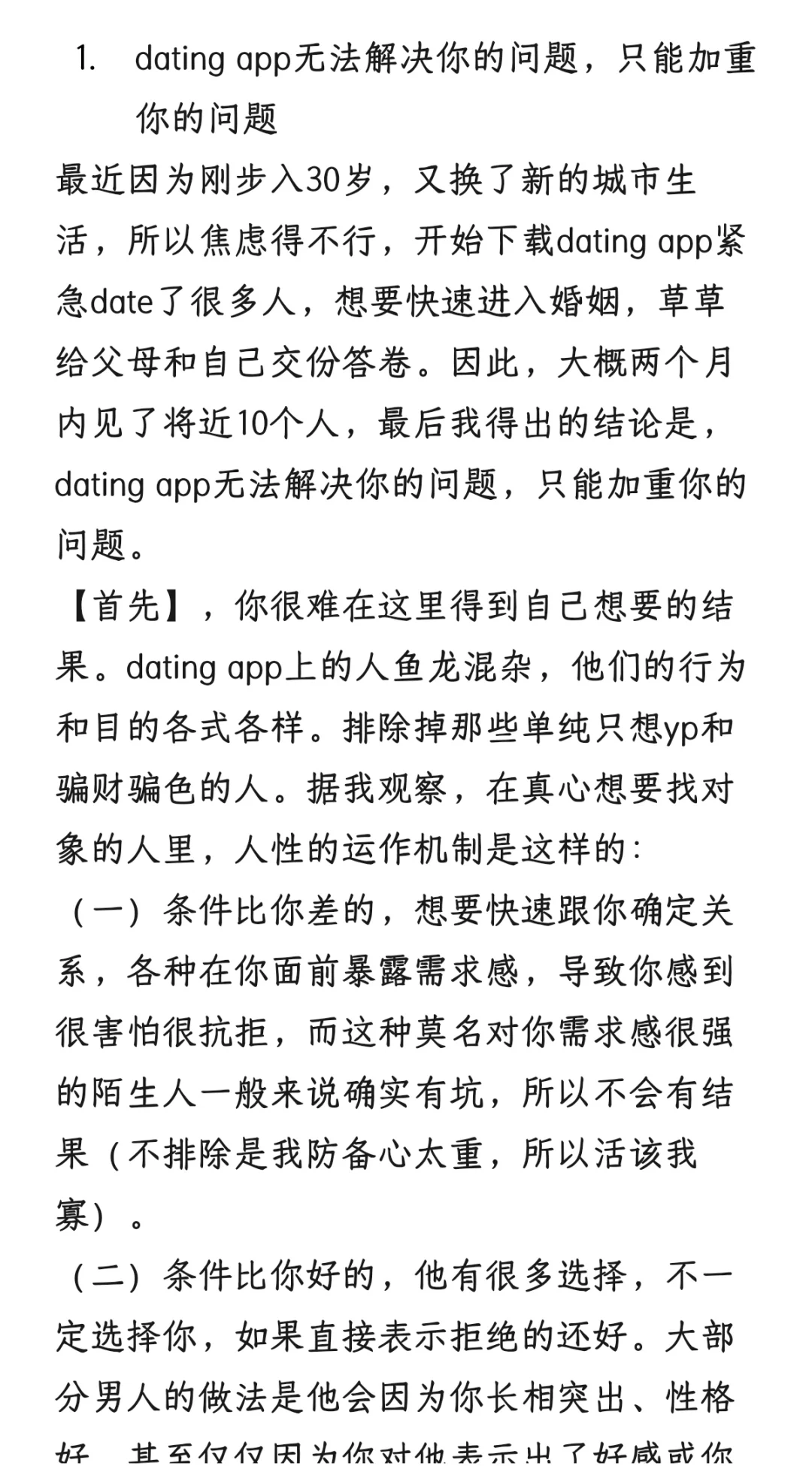 卸载dating app之后我的精神状态好多了