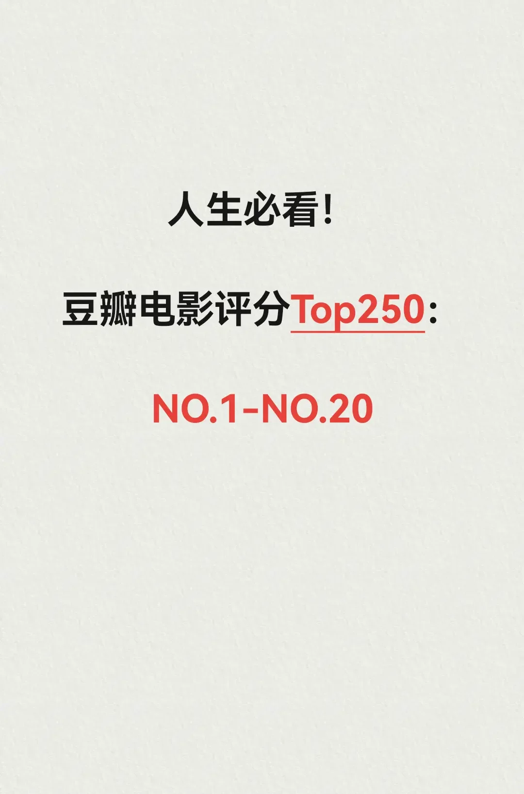 人生必看高分电影！豆瓣Top250：NO.1-NO20