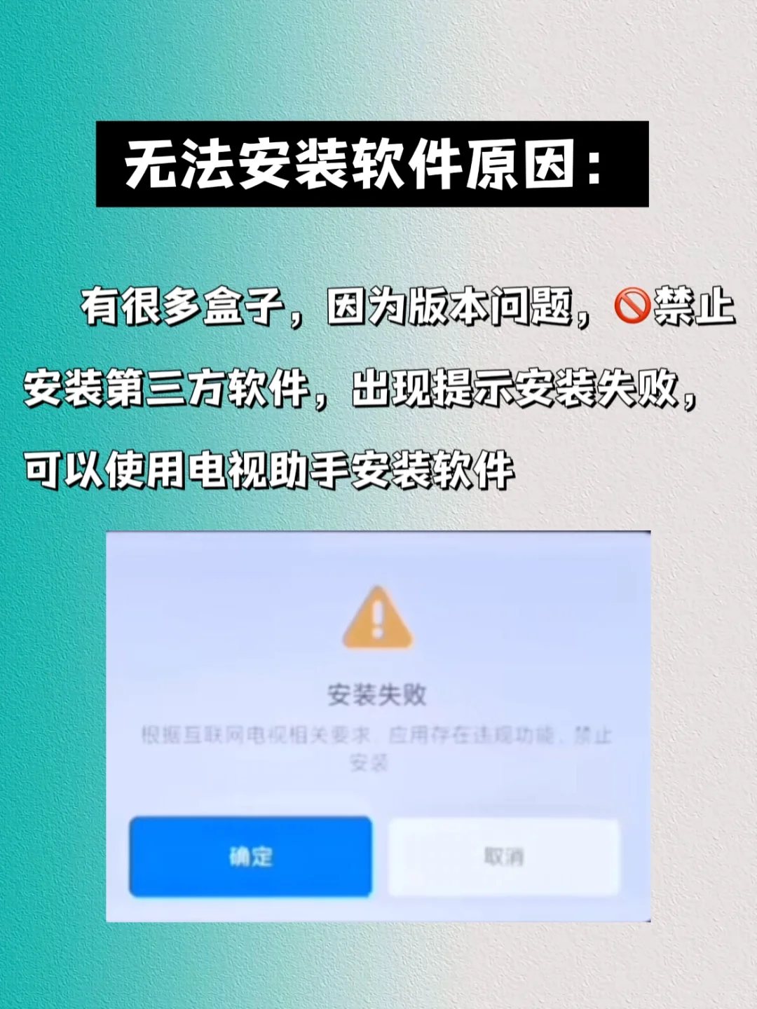 盒子禁止安装第三方软件怎么办？