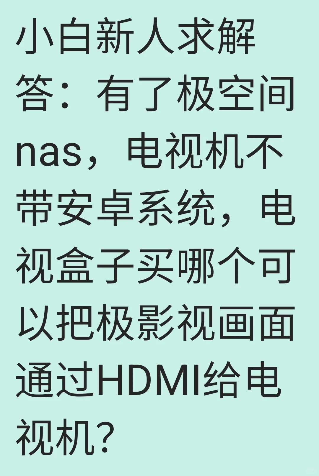 极空间购买后，购买哪款电视盒子好用呢？