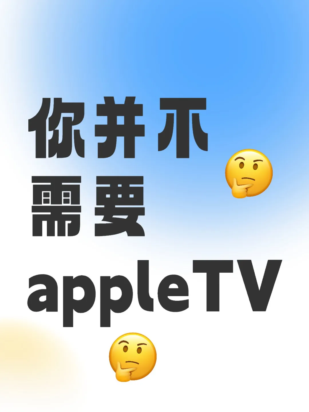 你并不需要appleTV