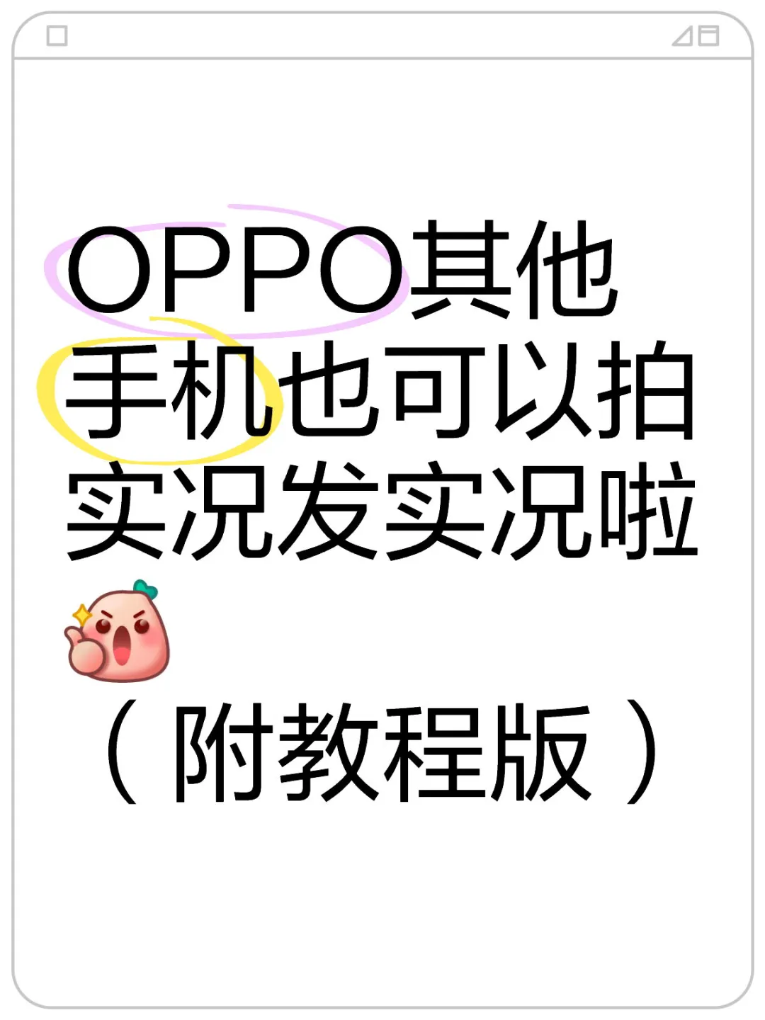 OPPO手机拍实况教程