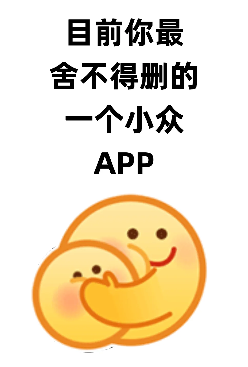 目前你最舍不得删的APP😭