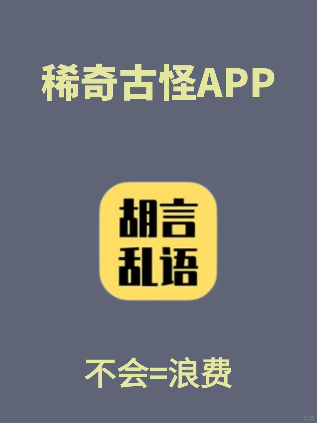 打死不卸载的奇奇怪怪超好用APP！