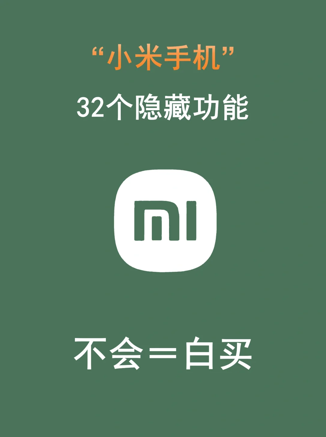 雷军都不知道的32个小米隐藏功能来啦！！！