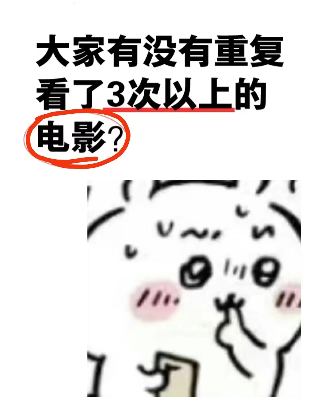 大家有没有看了3遍以上的电影呀？