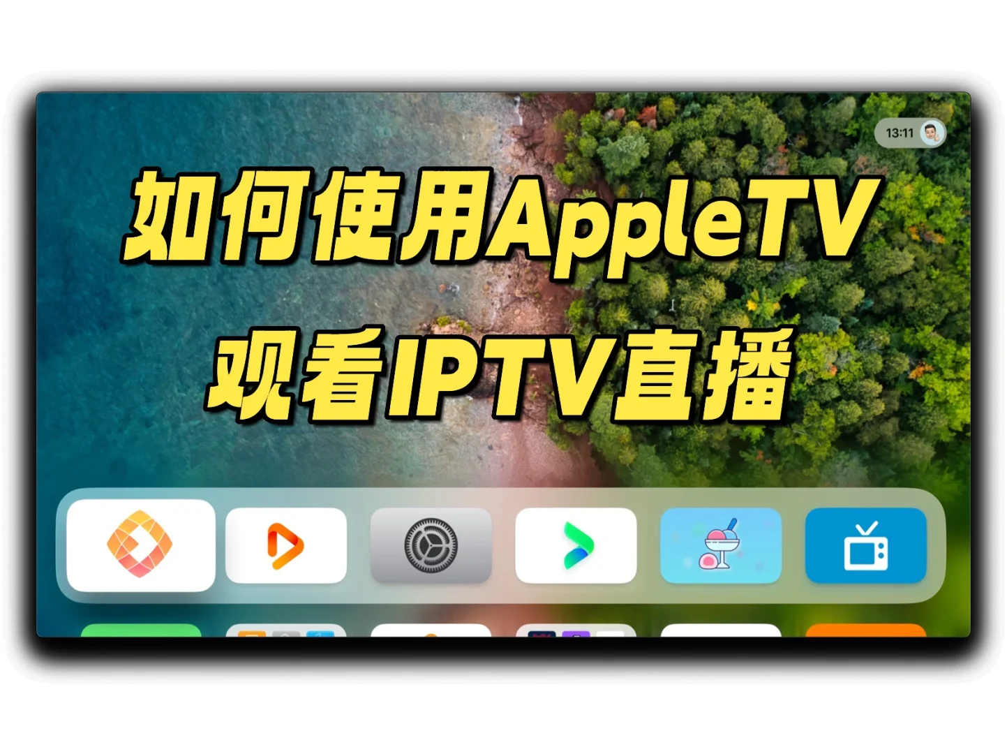 如何在AppleTV观看IPTV直播